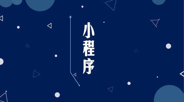 木垒微信小程序开发公司分析企业如何发挥小程序的作用